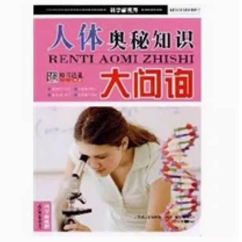 二手人体奥秘知识大问询 崔钟雷 万卷出版公司