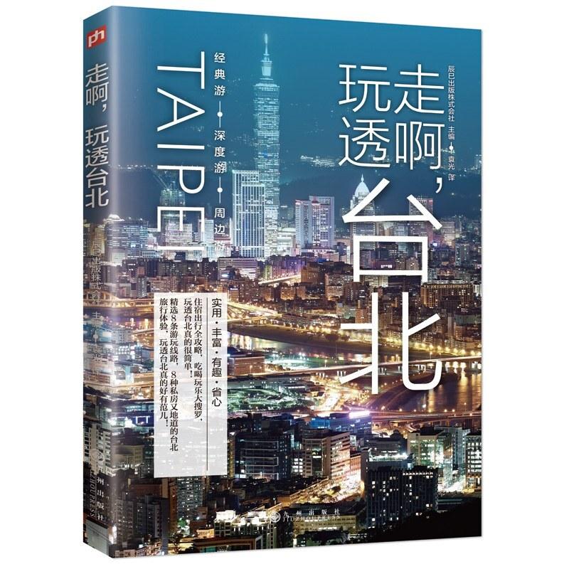 二手走啊，玩透台北 辰巳出版株式会社 九州出版社