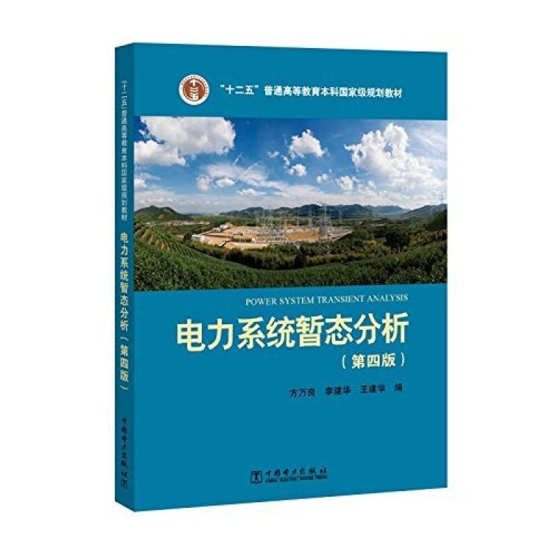 二手电力系统暂态分析(第四版) 方万良 中国电力出版社