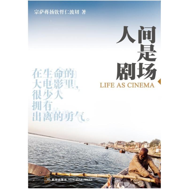 二手人间是剧场 宗萨蒋扬钦哲仁波切 新星出版社