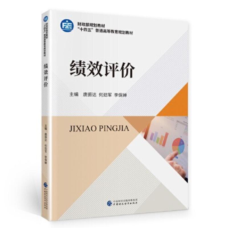 二手绩效评价 唐振达 中国财政经济出版社
