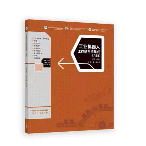 二手工业机器人工作站系统集成(ABB)(第2版) 周文军 高等教育出版