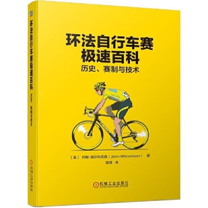 二手环法自行车赛极速百科 约翰 威尔科克森 机械工业出版社