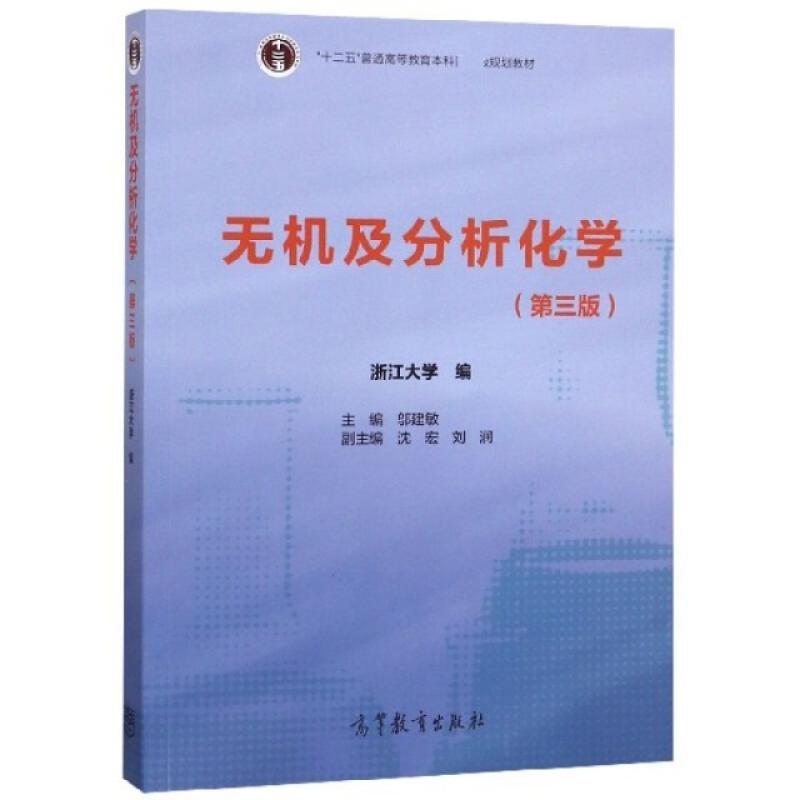 二手无机及分析化学 邬建敏 高等教育出版社