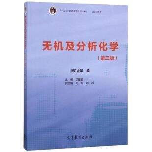 二手无机及分析化学 邬建敏 高等教育出版社