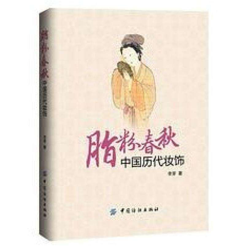 二手脂粉春秋:中国历代妆饰(第2版) 李芽 中国纺织出版社