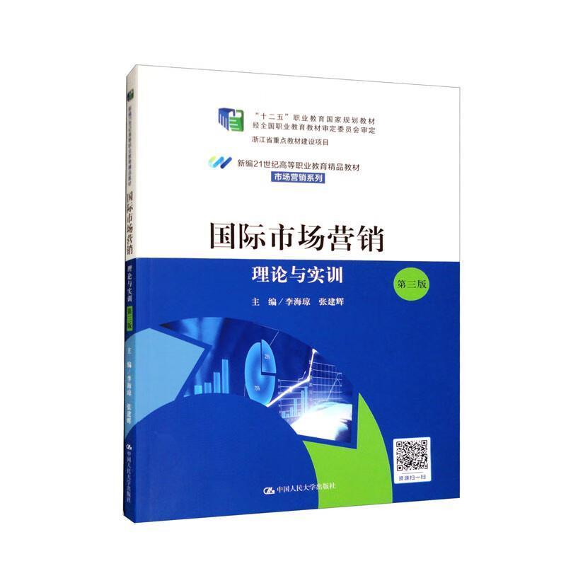 二手国际市场营销:理论与实训(第3版) 李海琼 中国人民大学出版社