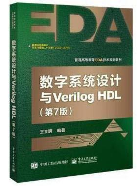 二手数字系统设计与VerilogHDL(第7版) 王金明 电子工业出版社