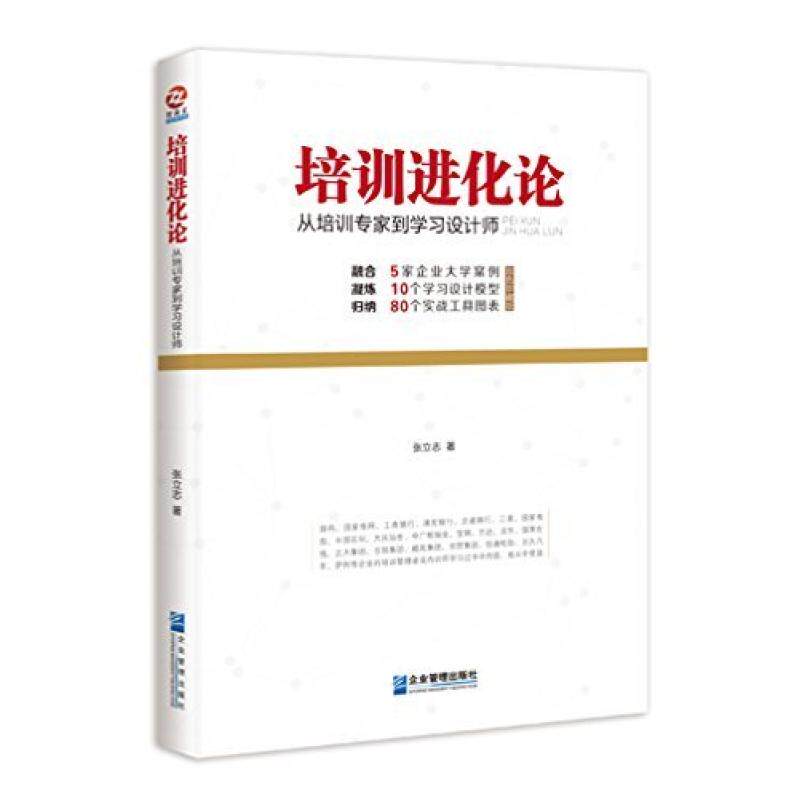 二手培训进化论 张立志 企业管理出版社