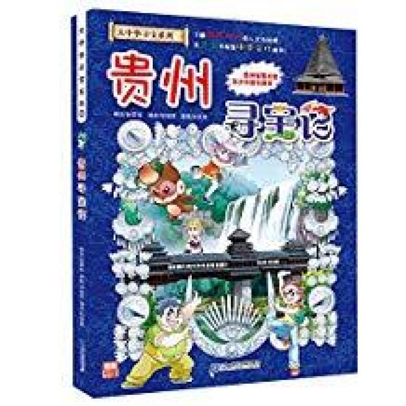 二手贵州寻宝记 孙嘉裕 二十一世纪出版社