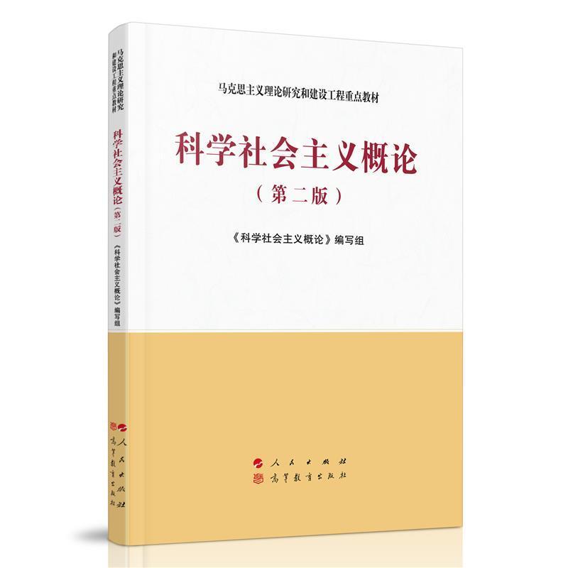 二手科学社会主义概论(第二版) 本书编写组 人民出版社