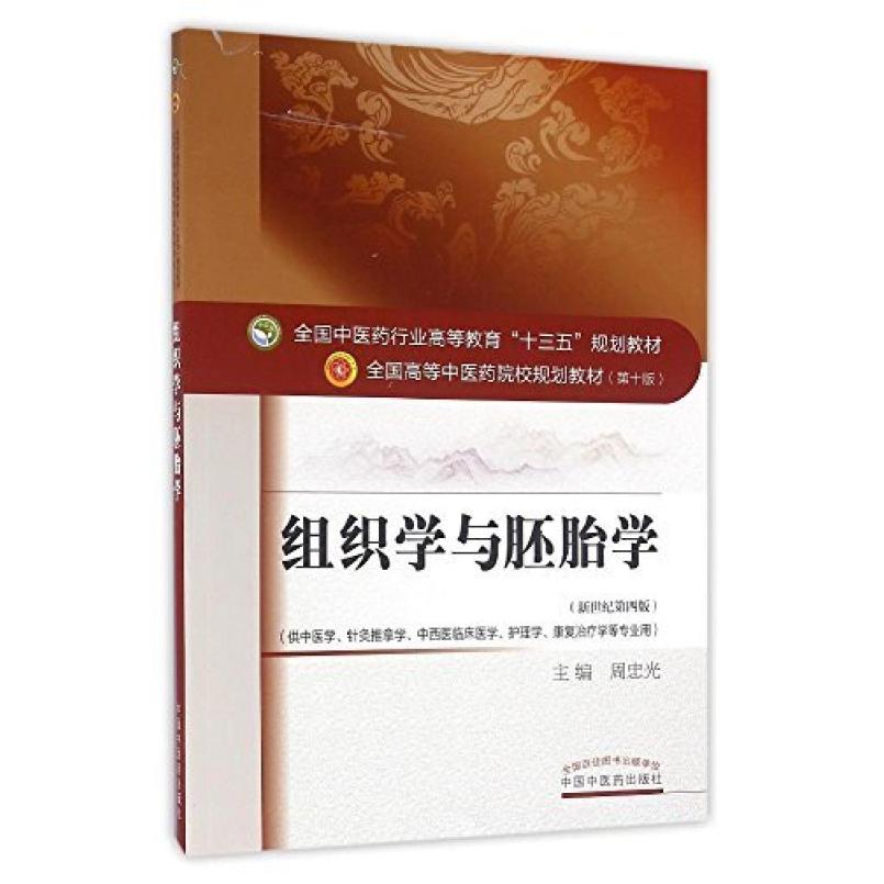 二手组织学与胚胎学(第十版) 周忠光 中国中医药出版社