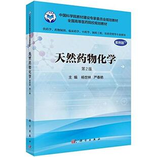 二手天然药物化学(第2版) 杨世林 科学出版社