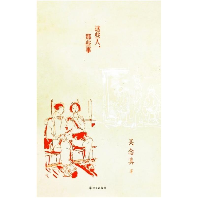 二手这些人,那些事 吴念真 译林出版社