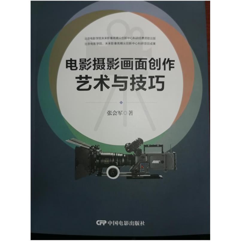 二手电影摄影画面创作艺术与技巧 张会军 中国电影出版社