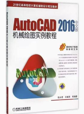 二手AutoCAD2016中文版机械绘图实例教程 张永茂 机械工业出版社