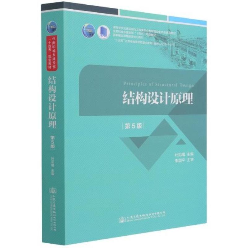 二手结构设计原理(第5版) 叶见曙 人民交通出版社