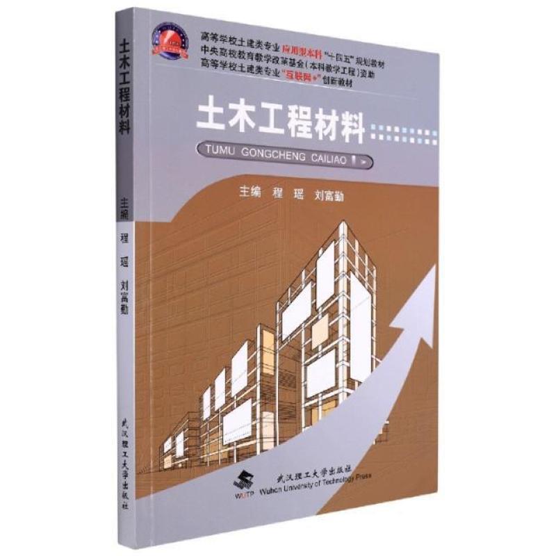 二手土木工程材料 程瑶 武汉理工大学出版社