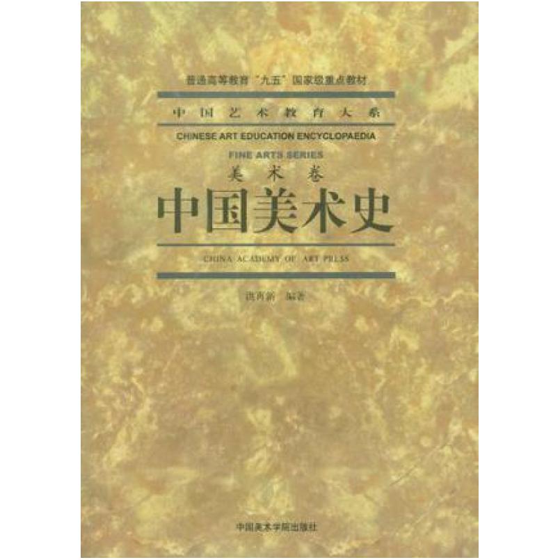 二手中国美术史 洪再新 中国美术学院出版社