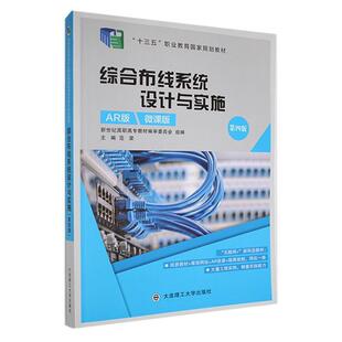 二手综合布线系统设计与实施(第四版) 范荣 大连理工大学出版社