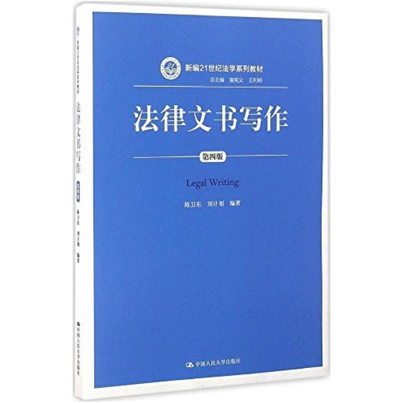 二手法律文书写作(第四版) 陈卫东 中国人民大学出版社