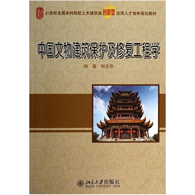 二手中国文物建筑保护及修复工程学 郭志恭 北京大学出版社