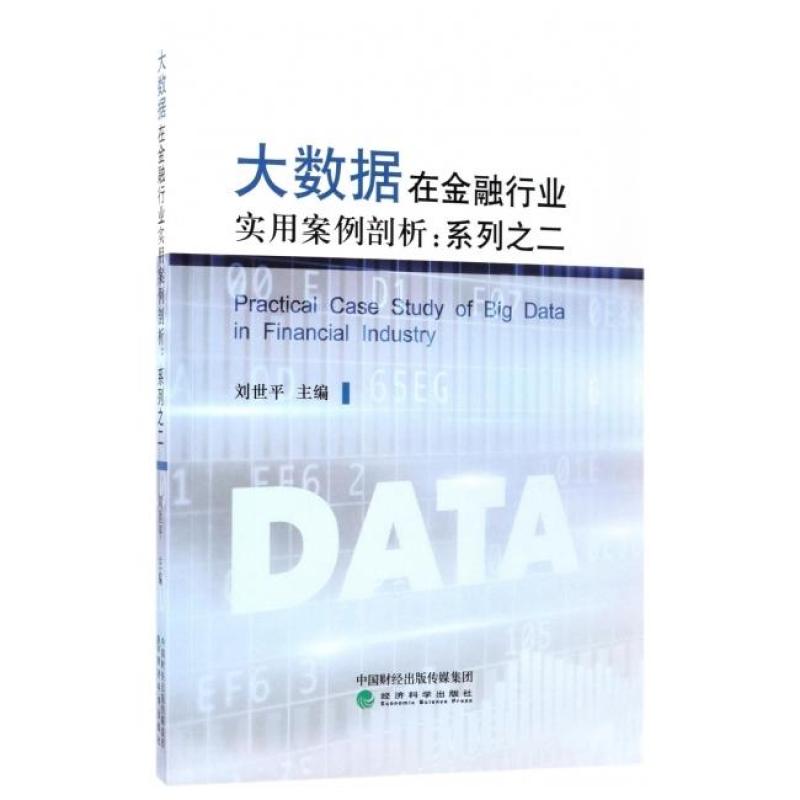 二手大数据在金融行业实用案例剖析:系列之二 刘世平 经济科学出