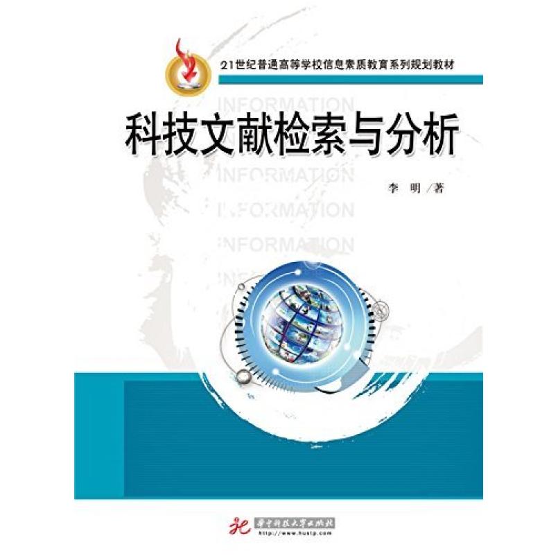 二手科技文献检索与分析 李明 华中科技大学出版社