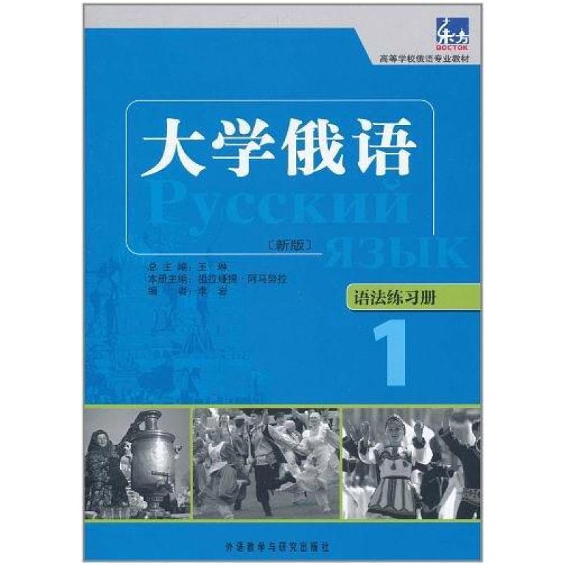 二手大学俄语语法练习册1(新版) 李岩 外语教学与研究出版社