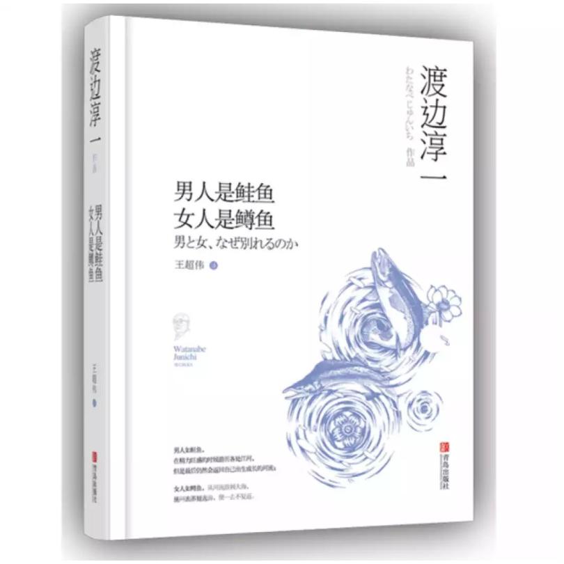 二手男人是鲑鱼 女人是鳟鱼 渡边淳一 青岛出版社