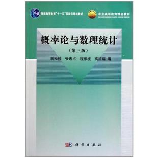 二手概率论与数理统计(第三版) 王松桂 科学出版社
