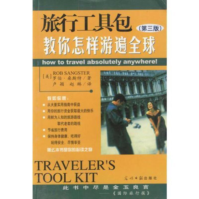 二手旅行工具包：教你怎样游遍全球 (美)罗伯 桑斯特 光明日报出