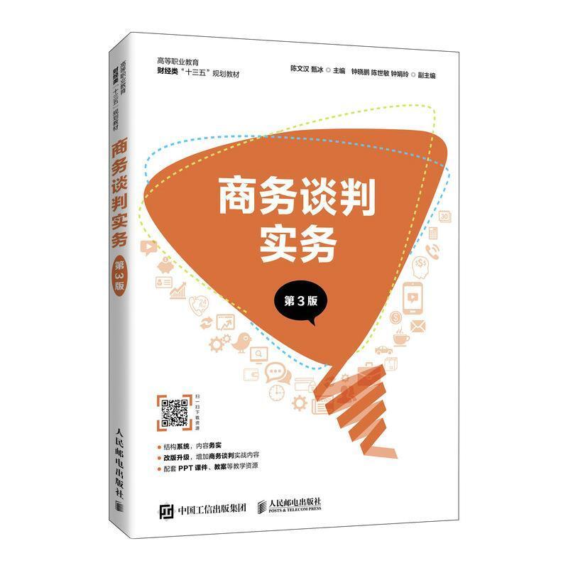 二手商务谈判实务(第3版) 陈文汉 人民邮电出版社