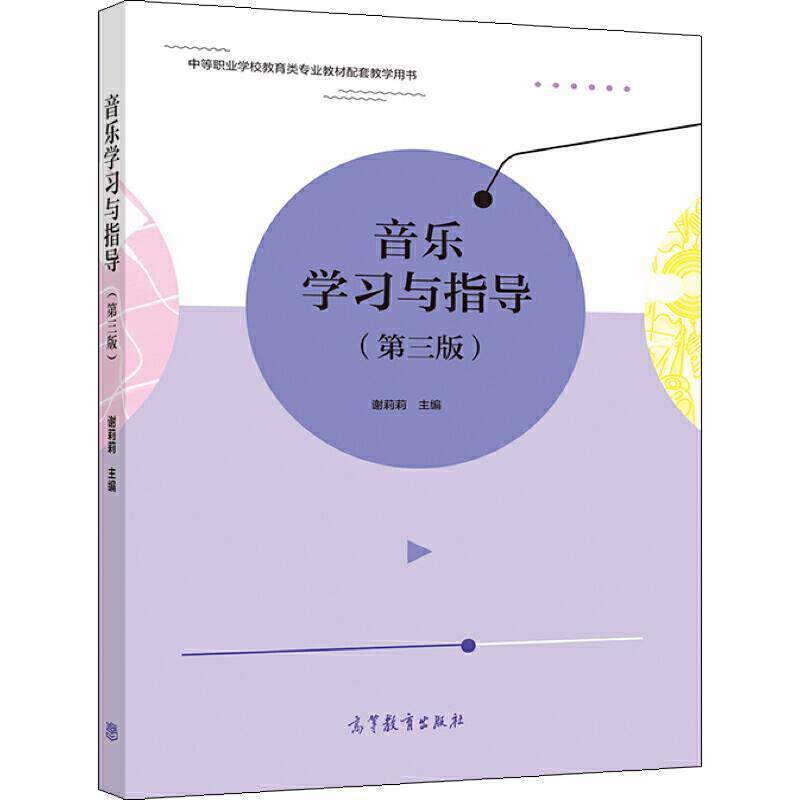 二手音乐学习与指导(第三版) 谢莉莉 高等教育出版社