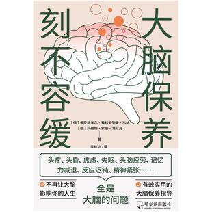 二手大脑保养刻不容缓 〔俄〕弗拉基米尔·雅科夫列夫·韦纳/〔俄