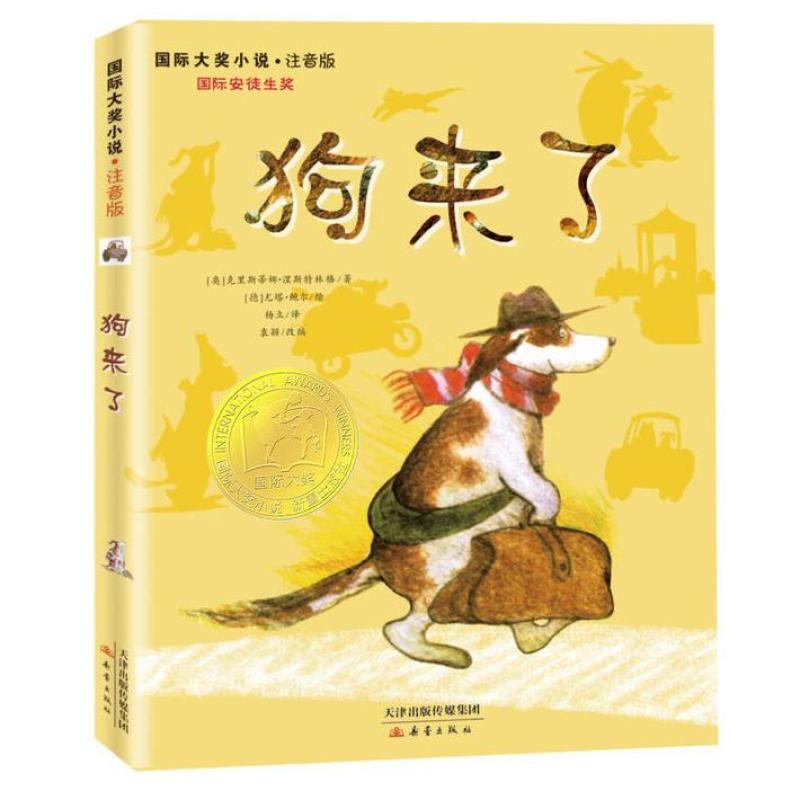 二手狗来了 克里斯蒂娜·涅斯特林格 新蕾出版社
