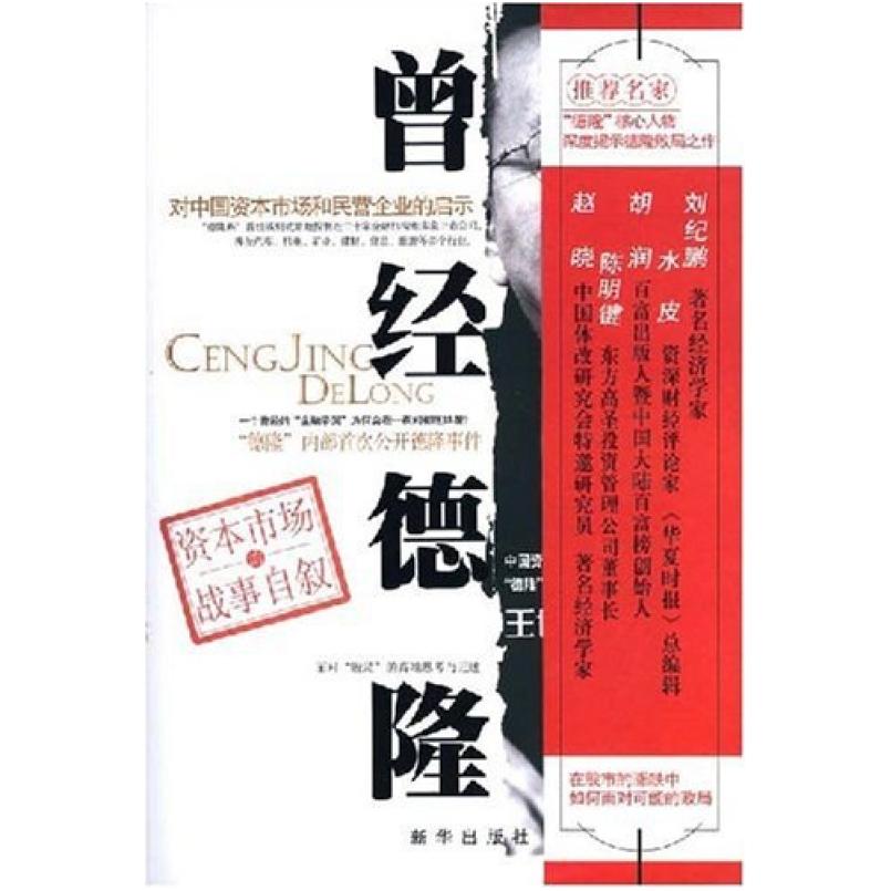 二手曾经德隆 王世渝 新华出版社
