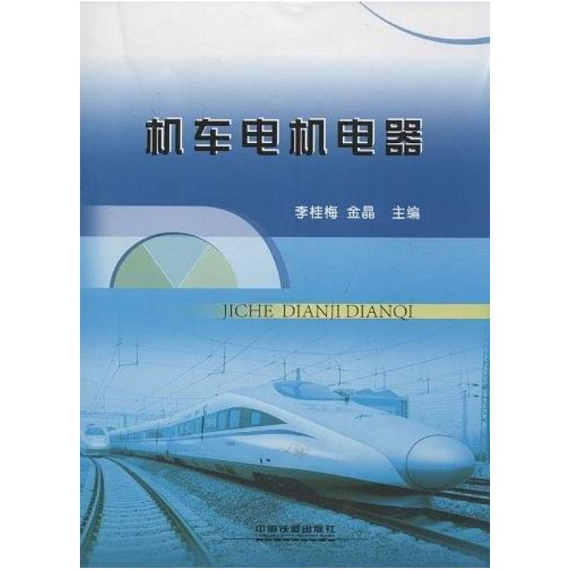 二手机车电机电器 李桂梅 中国铁道出版社