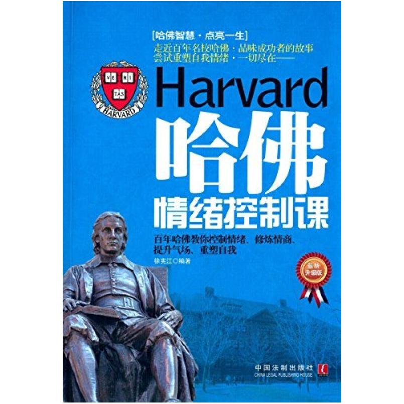 二手哈佛情绪控制课 徐宪江 中国法制出版社