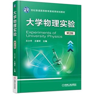 二手大学物理实验(第2版) 王小平 机械工业出版社