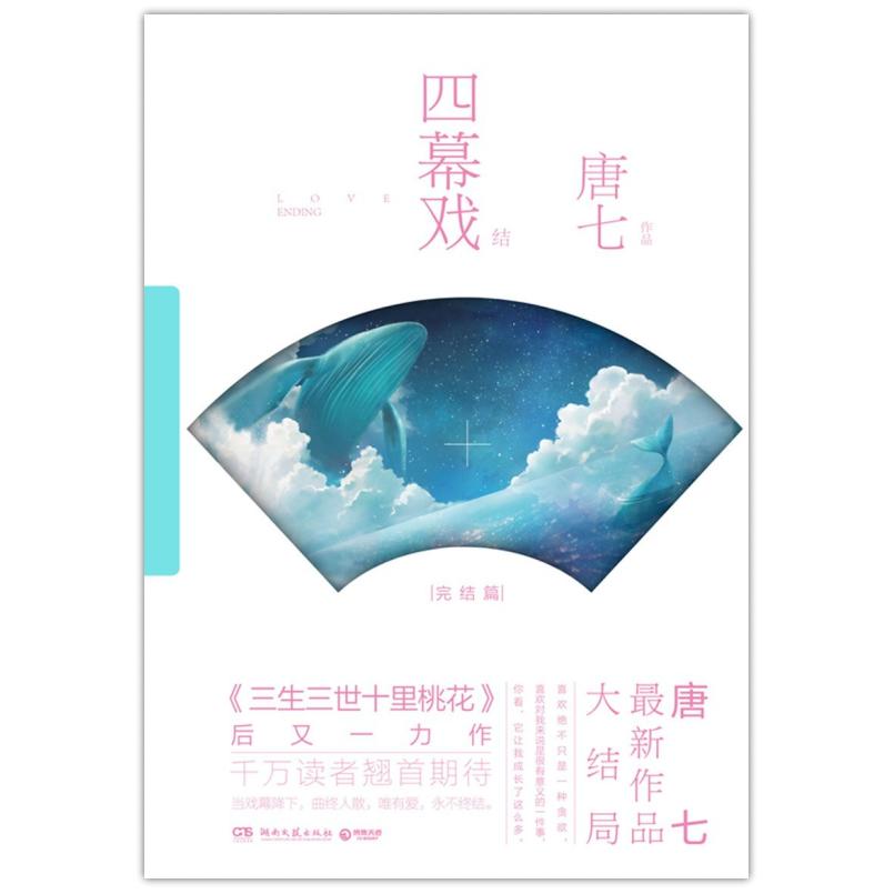 二手四幕戏·结 唐七 湖南文艺出版社