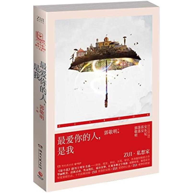 二手最爱你的人,是我 郭敬明 湖南文艺出版社