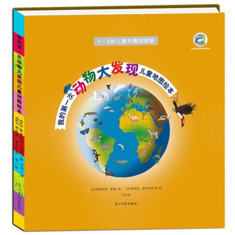 二手我的第一次动物大发现儿童地图绘本 (法)斯黛芬妮 莱德 光明