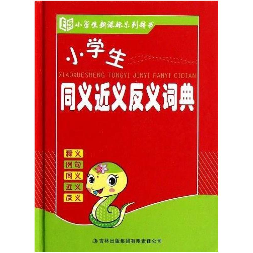 二手小学生同义近义反义词典 词典编委会 吉林出版集团