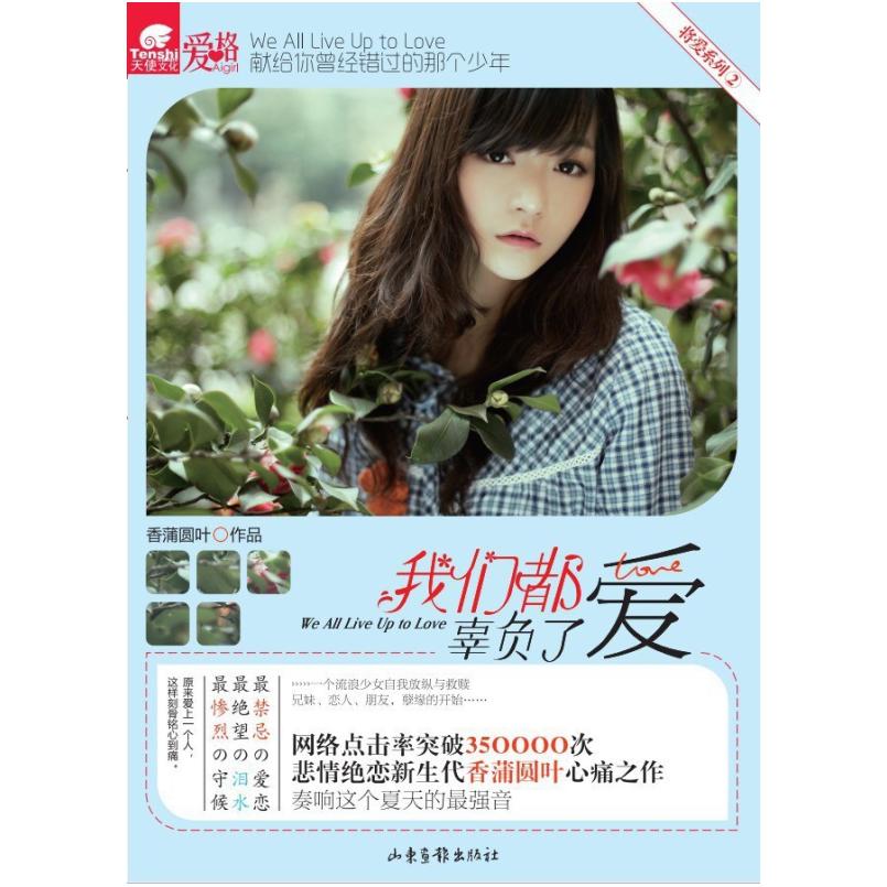 二手我们都辜负了爱 香蒲圆叶 山东画报出版社