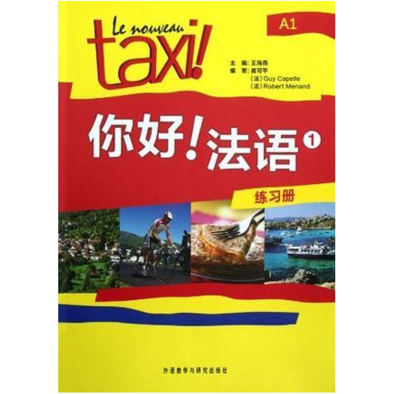 二手你好!法语-练习册-1-A1 冀可平 外语教学与研究出版社
