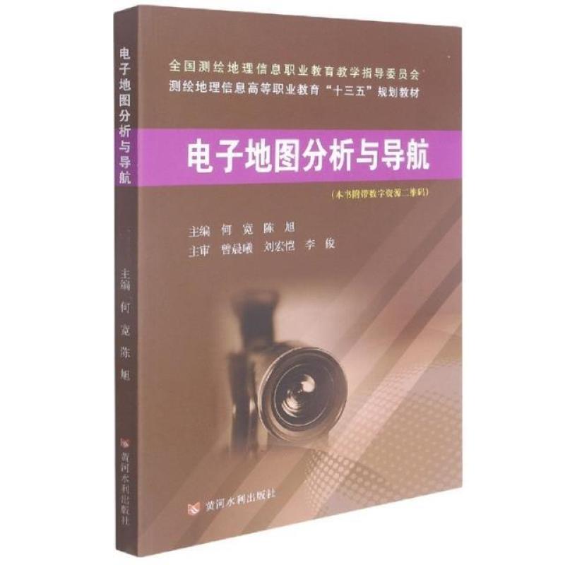 二手电子地图分析与导航 何宽 黄河水利出版社