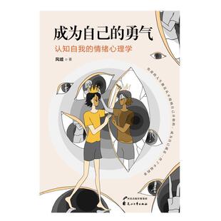 二手成为自己的勇气:认知自我的情绪心理学 风墟 花山文艺出版社