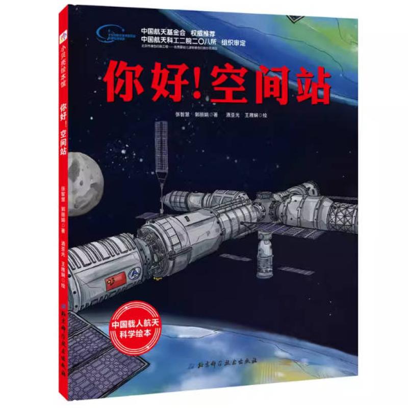 二手你好!空间站 张智慧 北京科学技术出版社