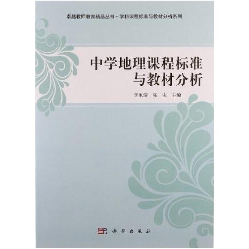 二手中学地理课程标准与教材分析 李家清 科学出版社